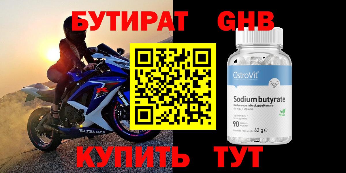 БУТИРАТ бутандиол  БУТИРАТ  Горно-Алтайск  Вход с VPN 